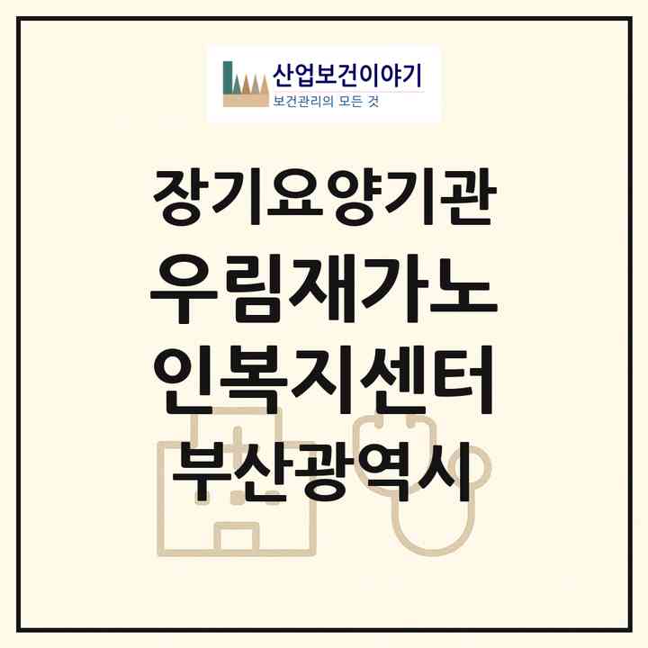 2026 우림재가노인복지센터(부산 금정구 금사동)|재가장기요양기관(방문목욕·방문요양)|주소·인력·정원·평가 정보