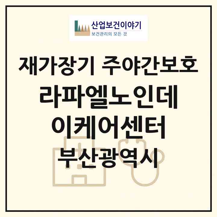 2026 라파엘노인데이케어센터(부산 금정구 부곡동)|재가장기요양기관 주야간보호|주소·인력·정원·평가 정보