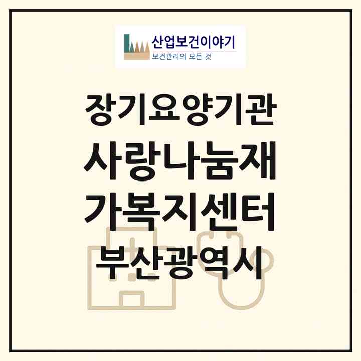 2026 사랑나눔재가복지센터(부산 금정구 서동)|재가장기요양기관(방문목욕·방문요양)|주소·인력·정원·평가 정보