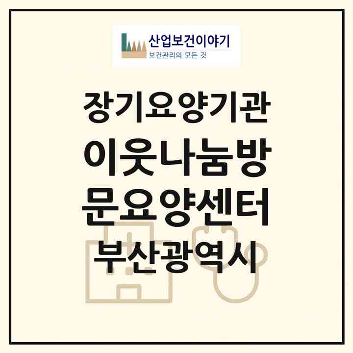 2026 이웃나눔방문요양센터(부산 금정구 서동)|재가장기요양기관(방문목욕·방문요양)|주소·인력·정원·평가 정보