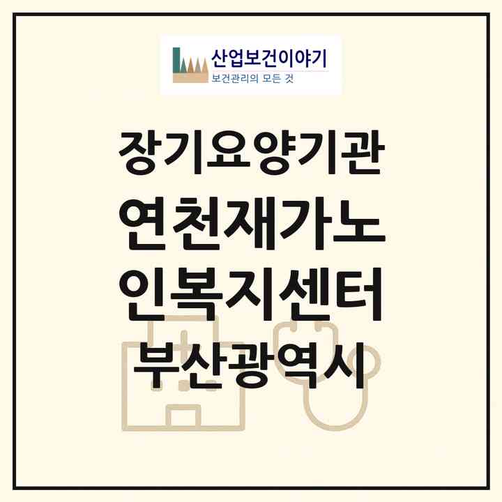 2026 연천재가노인복지센터(부산 금정구 장전동)|재가장기요양기관(방문목욕·방문요양)|주소·인력·정원·평가 정보