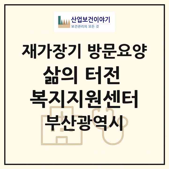 2026 삶의 터전 복지지원센터(부산 금정구 서동)|재가장기요양기관 방문요양|주소·인력·정원·평가 정보