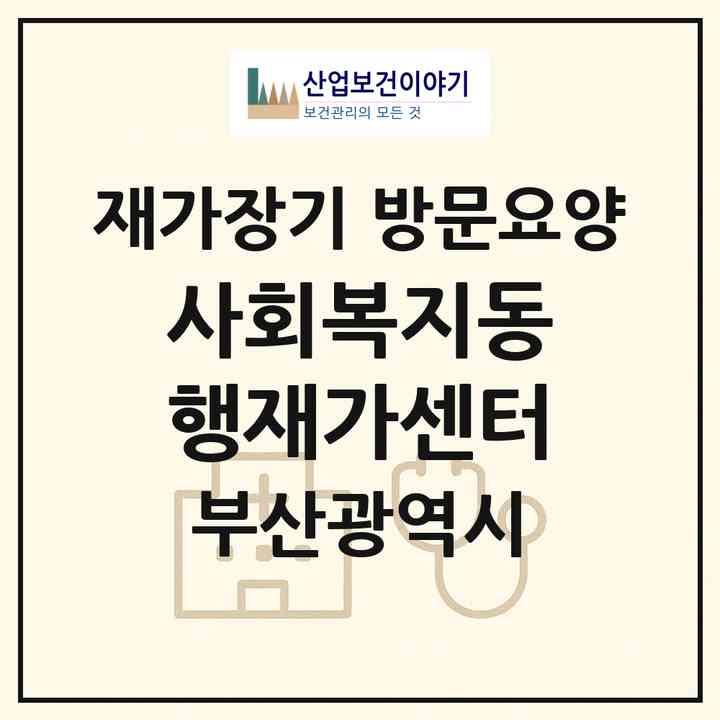 2026 사회복지동행재가센터(부산 금정구 구서동)|재가장기요양기관 방문요양|주소·인력·정원·평가 정보