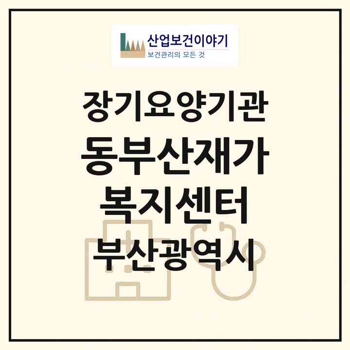 2026 동부산재가복지센터(부산 금정구 서동)|재가장기요양기관(방문목욕·방문요양)|주소·인력·정원·평가 정보