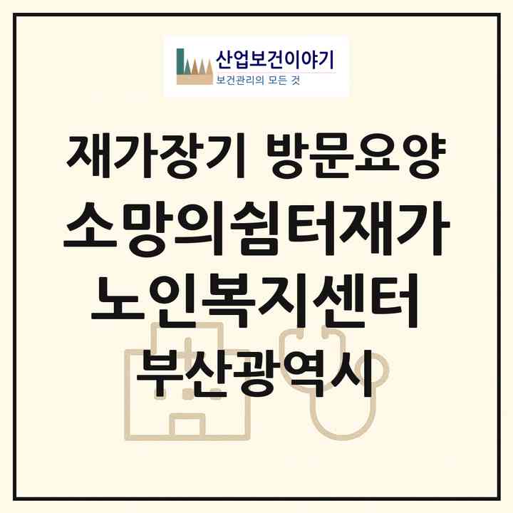 2026 소망의쉼터재가노인복지센터(부산 금정구 서동)|재가장기요양기관 방문요양|주소·인력·정원·평가 정보