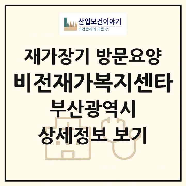 2026 비전재가복지센타(부산 금정구 서동)|재가장기요양기관 방문요양|주소·인력·정원·평가 정보