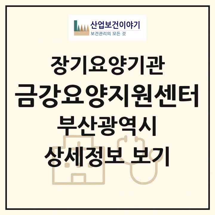 2026 금강요양지원센터(부산 금정구 남산동)|재가장기요양기관(방문요양·주야간보호)|주소·인력·정원·평가 정보