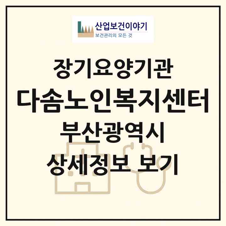 2026 다솜노인복지센터(부산 금정구 남산동)|재가장기요양기관(방문요양·주야간보호)|주소·인력·정원·평가 정보