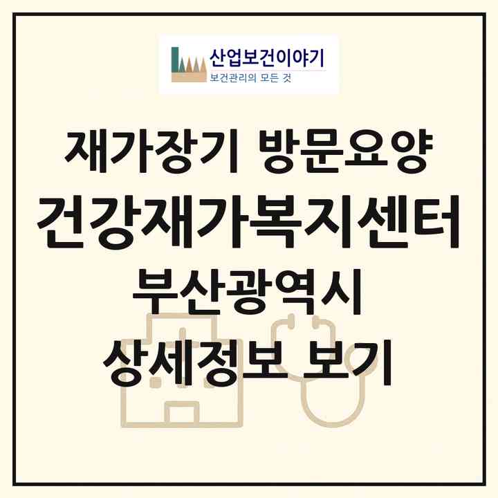 2026 건강재가복지센터(부산 금정구 서동)|재가장기요양기관 방문요양|주소·인력·정원·평가 정보