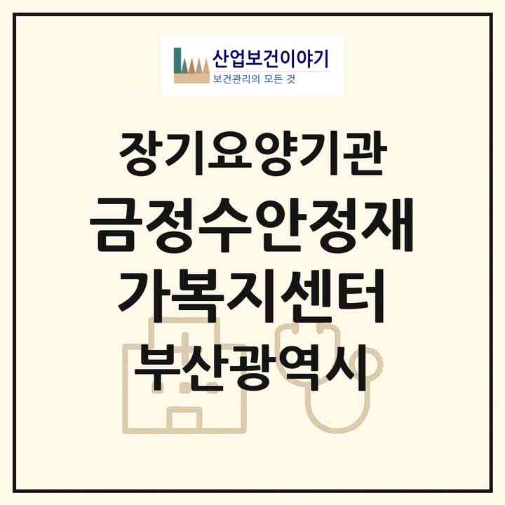 2026 금정수안정재가복지센터(부산 금정구 남산동)|재가장기요양기관(방문목욕·방문요양·주야간보호)|주소·인력·정원·평가 정보