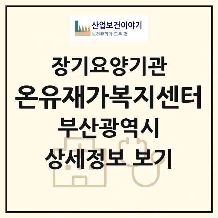 2026 온유재가복지센터(부산 금정구 남산동)|재가장기요양기관(방문목욕·방문요양)|주소·인력·정원·평가 정보