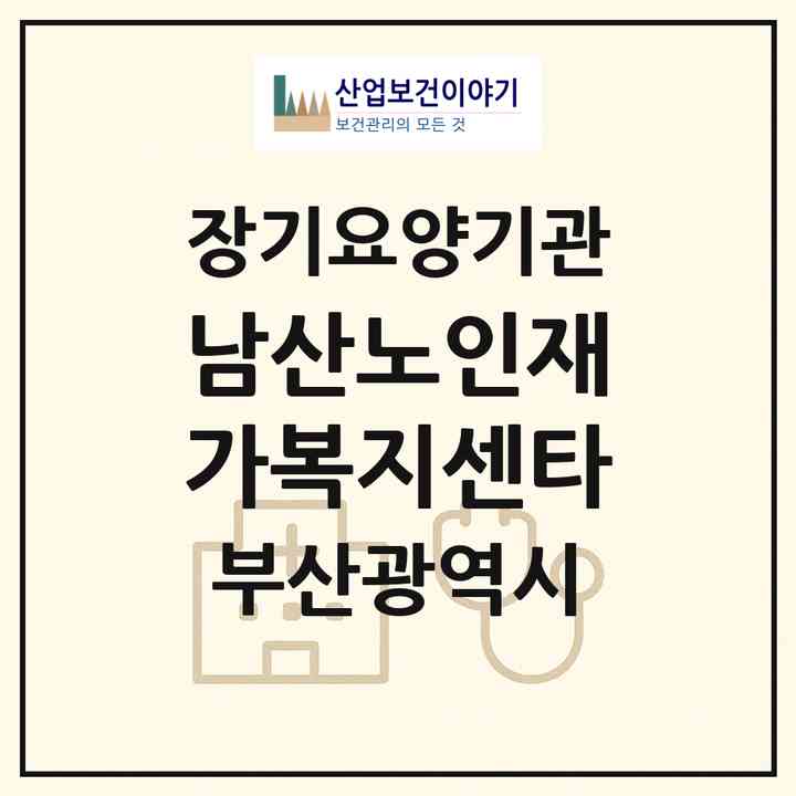 2026 남산노인재가복지센타(부산 금정구 남산동)|재가장기요양기관(방문목욕·방문요양)|주소·인력·정원·평가 정보