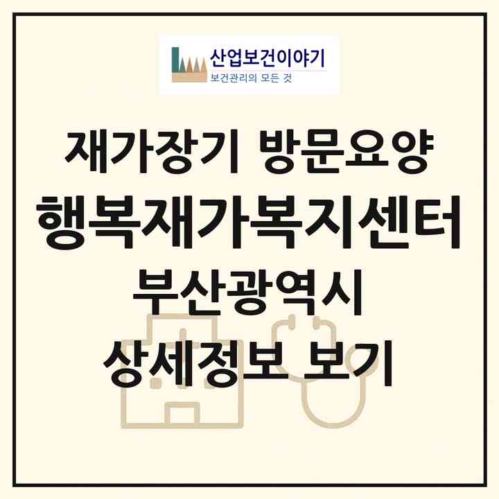 2026 행복재가복지센터(부산 금정구 부곡동)|재가장기요양기관 방문요양|주소·인력·정원·평가 정보