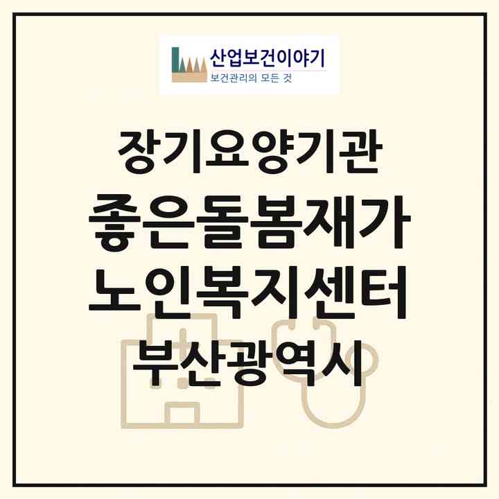 2026 좋은돌봄재가노인복지센터(부산 금정구 구서동)|재가장기요양기관(방문목욕·방문요양)|주소·인력·정원·평가 정보