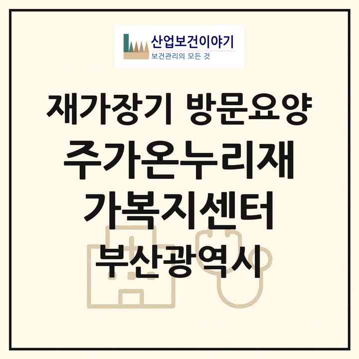 2026 (주)가온누리재가복지센터(부산 금정구 부곡동)|재가장기요양기관 방문요양|주소·인력·정원·평가 정보