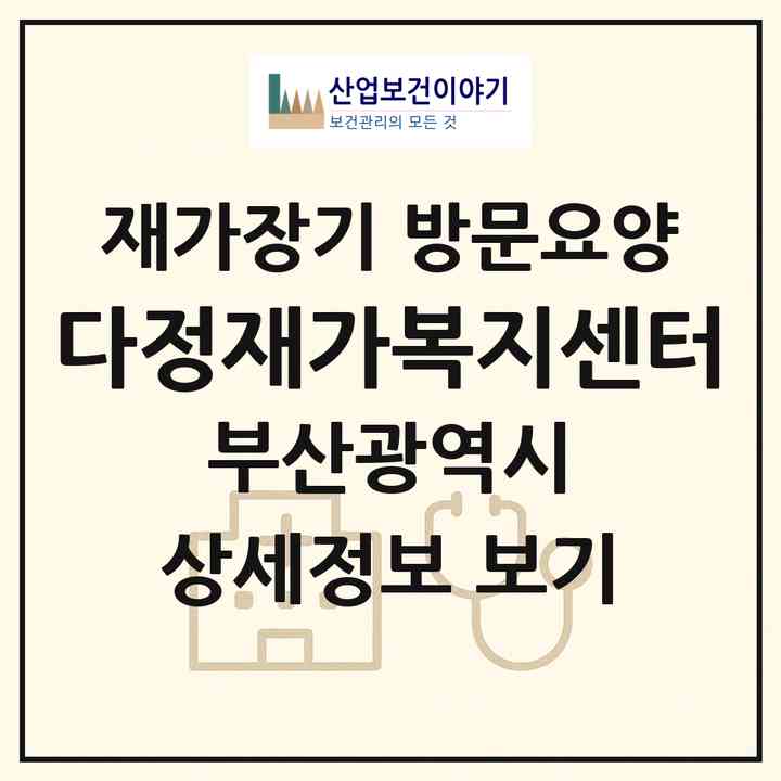 2026 다정재가복지센터(부산 금정구 남산동)|재가장기요양기관 방문요양|주소·인력·정원·평가 정보