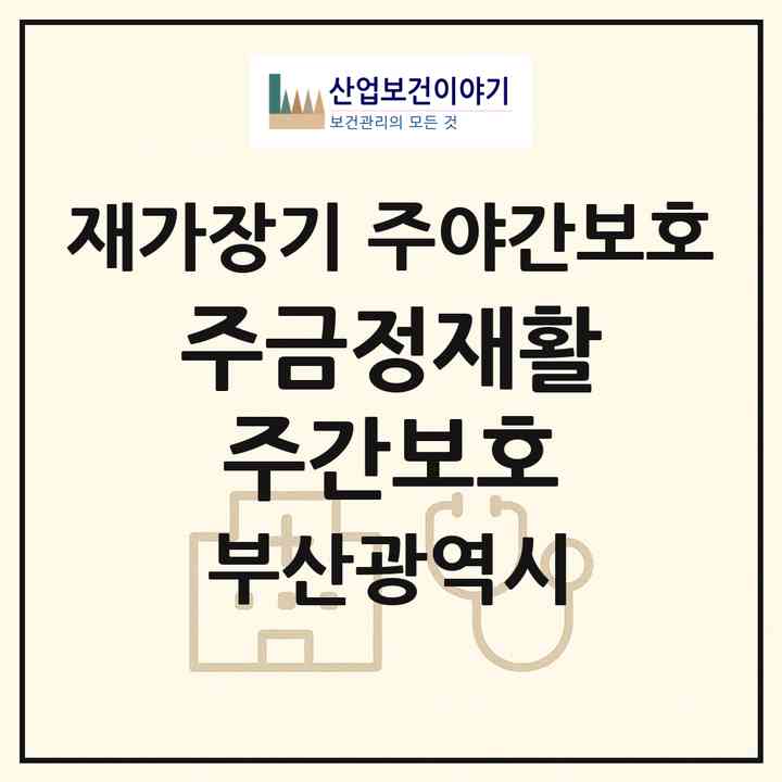 2026 (주)금정재활주간보호(부산 금정구 장전동)|재가장기요양기관 주야간보호|주소·인력·정원·평가 정보