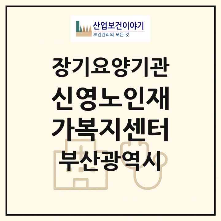 2026 신영노인재가복지센터(부산 금정구 부곡동)|재가장기요양기관(방문목욕·방문요양)|주소·인력·정원·평가 정보