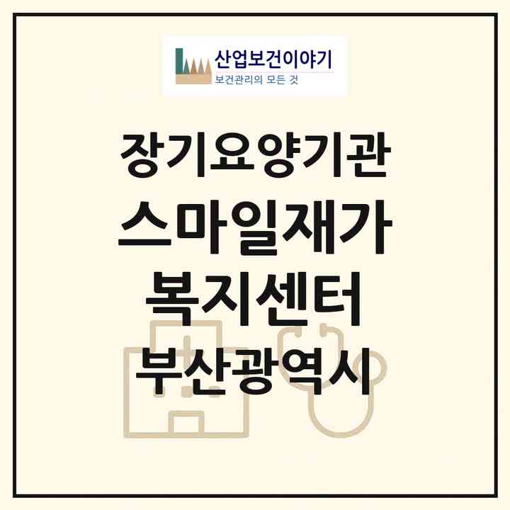 2026 스마일재가복지센터(부산 금정구 서동)|재가장기요양기관(방문목욕·방문요양)|주소·인력·정원·평가 정보