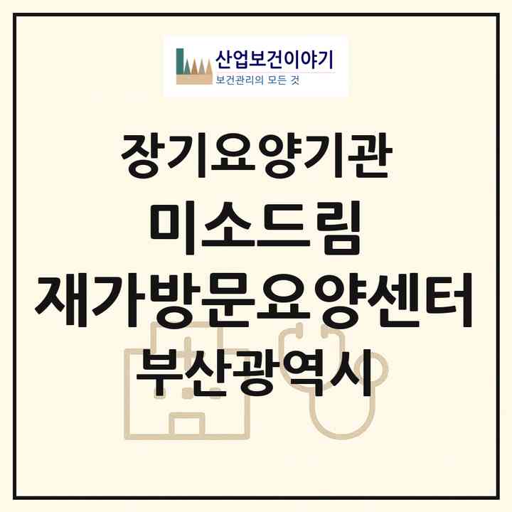2026 미소드림 재가방문요양센터(부산 금정구 장전동)|재가장기요양기관(방문목욕·방문요양)|주소·인력·정원·평가 정보