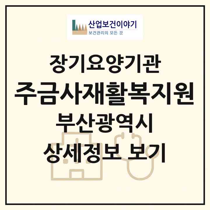 2026 (주)금사재활복지원(부산 금정구 금사동)|재가장기요양기관(방문목욕·방문요양·주야간보호)|주소·인력·정원·평가 정보