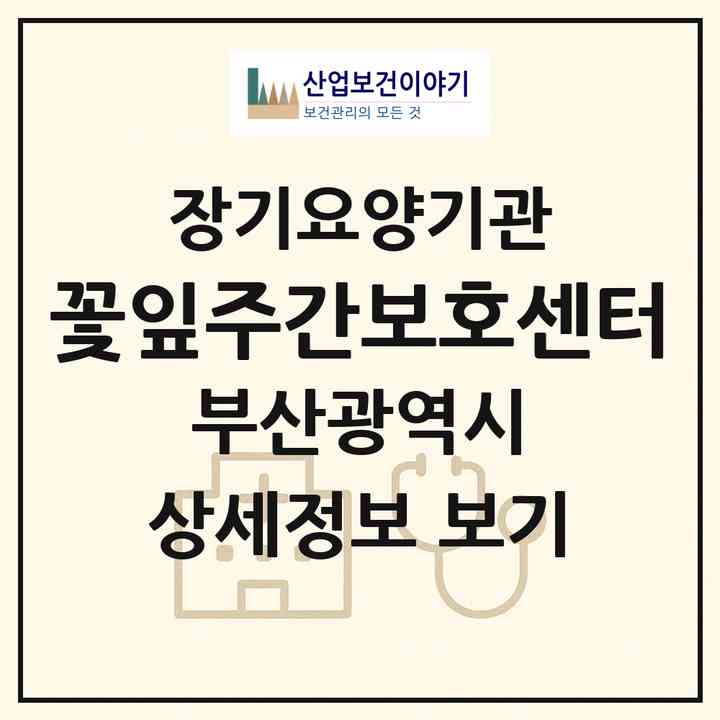 2026 꽃잎주간보호센터(부산 금정구 구서동)|재가장기요양기관(방문요양·주야간보호)|주소·인력·정원·평가 정보