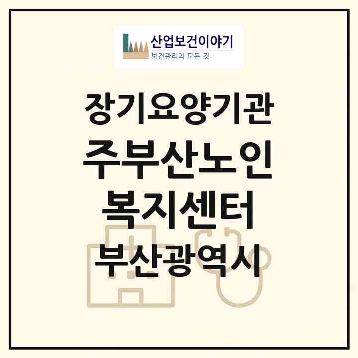2026 (주)부산노인복지센터(부산 금정구 부곡동)|재가장기요양기관(방문목욕·방문요양)|주소·인력·정원·평가 정보