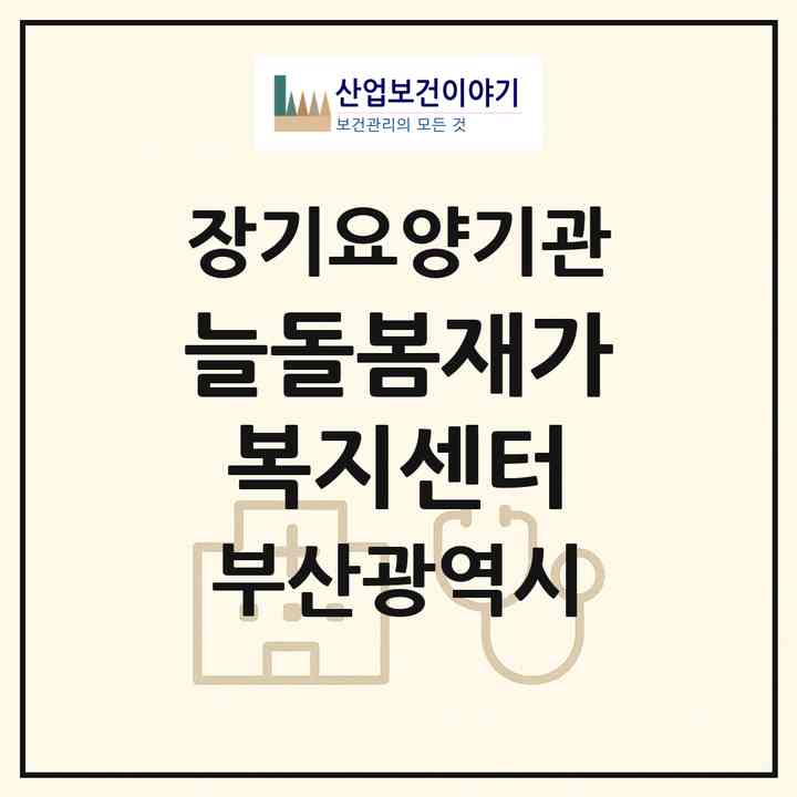 2026 늘돌봄재가복지센터(부산 금정구 서동)|재가장기요양기관(방문목욕·방문요양)|주소·인력·정원·평가 정보
