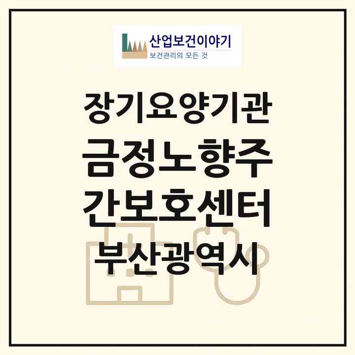 2026 금정노향주간보호센터(부산 금정구 남산동)|재가장기요양기관(방문목욕·방문요양·주야간보호)|주소·인력·정원·평가 정보
