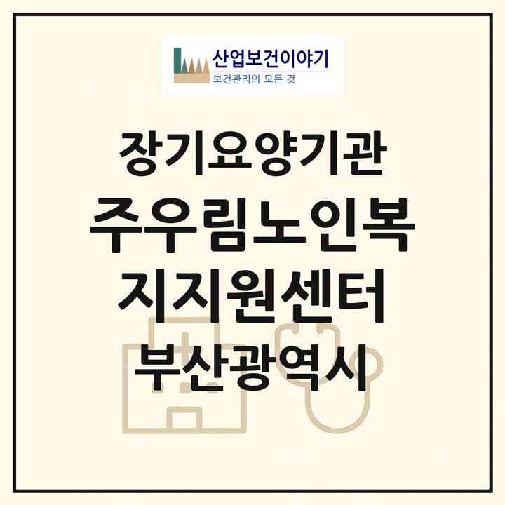 2026 (주)우림노인복지지원센터(부산 금정구 금사동)|재가장기요양기관(방문요양·주야간보호)|주소·인력·정원·평가 정보