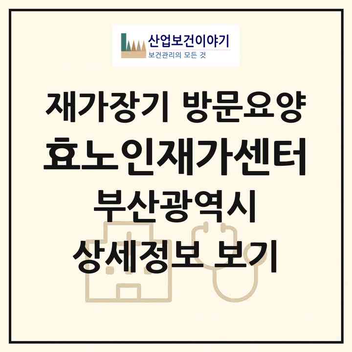 2026 효노인재가센터(부산 금정구 서동)|재가장기요양기관 방문요양|주소·인력·정원·평가 정보