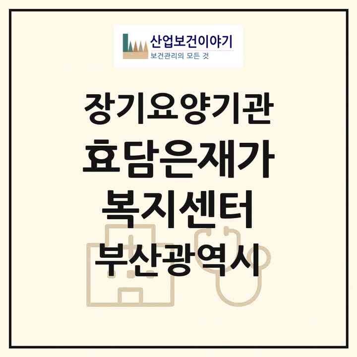 2026 효담은재가복지센터(부산 금정구 남산동)|재가장기요양기관(방문목욕·방문요양)|주소·인력·정원·평가 정보