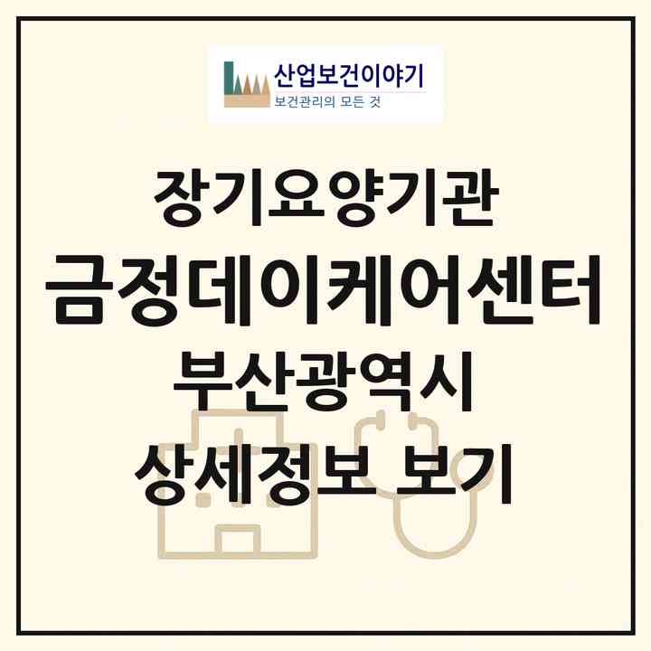 2026 금정데이케어센터(부산 금정구 구서동)|재가장기요양기관(방문요양·주야간보호)|주소·인력·정원·평가 정보