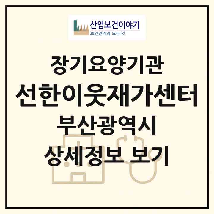 2026 선한이웃재가센터(부산 금정구 서동)|재가장기요양기관(방문목욕·방문요양)|주소·인력·정원·평가 정보
