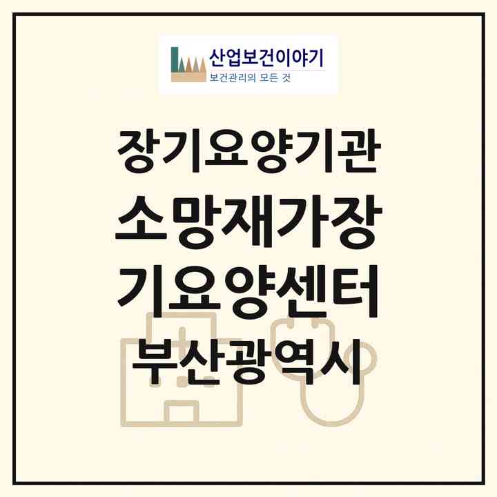 2026 소망재가장기요양센터(부산 금정구 부곡동)|재가장기요양기관(방문요양·복지용구)|주소·인력·정원·평가 정보