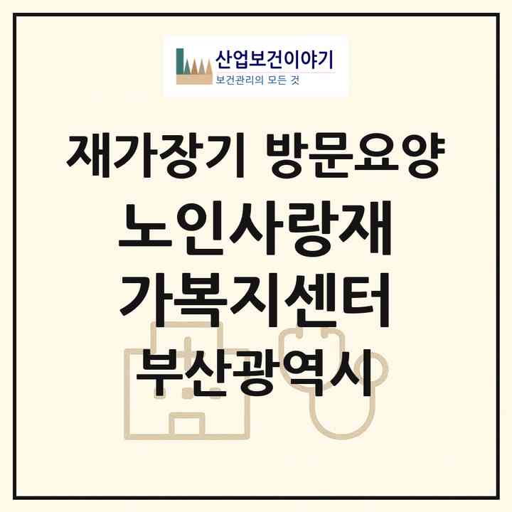 2026 노인사랑재가복지센터(부산 금정구 부곡동)|재가장기요양기관 방문요양|주소·인력·정원·평가 정보