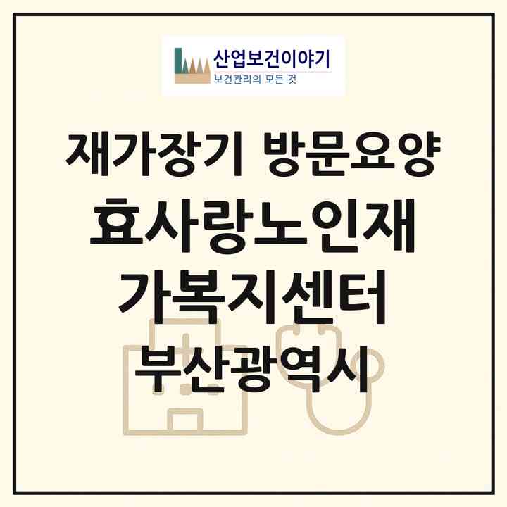 2026 효사랑노인재가복지센터(부산 금정구 서동)|재가장기요양기관 방문요양|주소·인력·정원·평가 정보