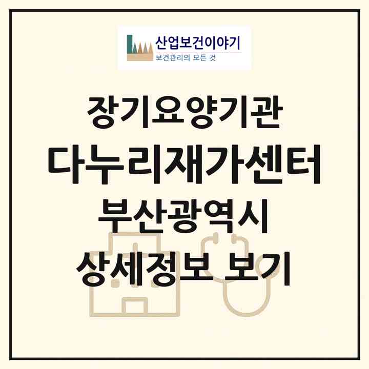 2026 다누리재가센터(부산 금정구 서동)|재가장기요양기관(방문목욕·방문요양)|주소·인력·정원·평가 정보