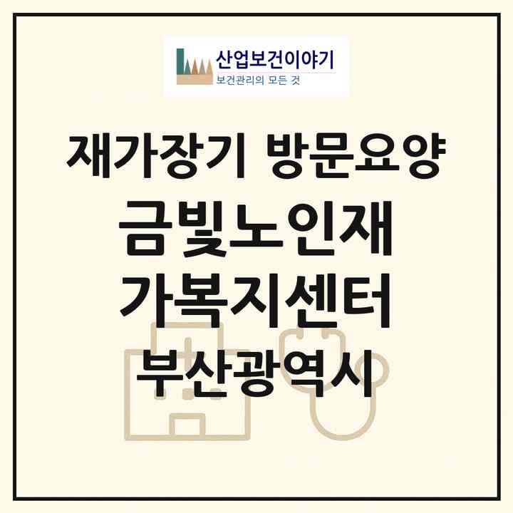 2026 금빛노인재가복지센터(부산 금정구 부곡동)|재가장기요양기관 방문요양|주소·인력·정원·평가 정보