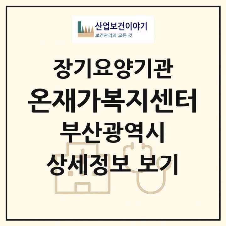 2026 온재가복지센터(부산 금정구 장전동)|재가장기요양기관(방문목욕·방문요양)|주소·인력·정원·평가 정보
