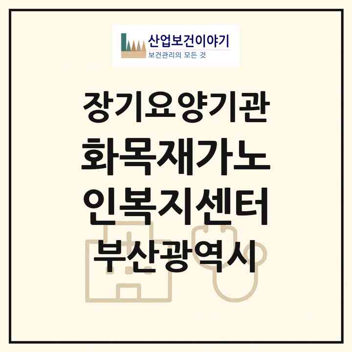 2026 화목재가노인복지센터(부산 금정구 부곡동)|재가장기요양기관(방문목욕·방문요양)|주소·인력·정원·평가 정보
