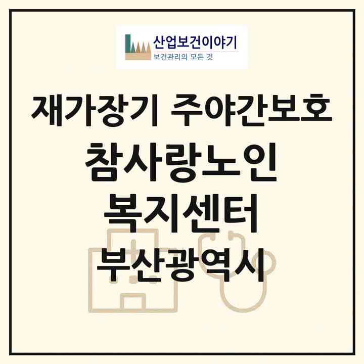 2026 참사랑노인복지센터(부산 강서구 강동동)|재가장기요양기관 주야간보호|주소·인력·정원·평가 정보