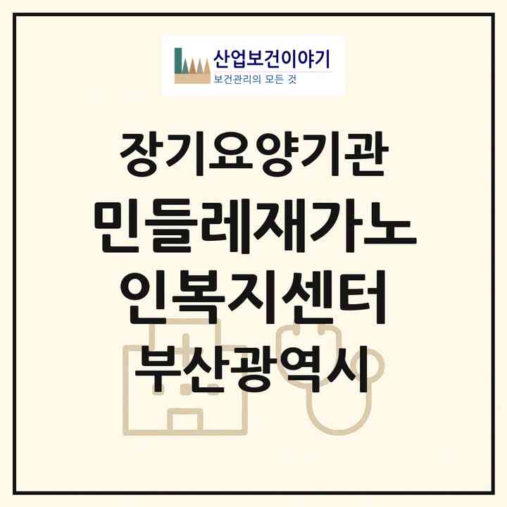 2026 민들레재가노인복지센터(부산 강서구 강동동)|재가장기요양기관(방문목욕·방문요양)|주소·인력·정원·평가 정보