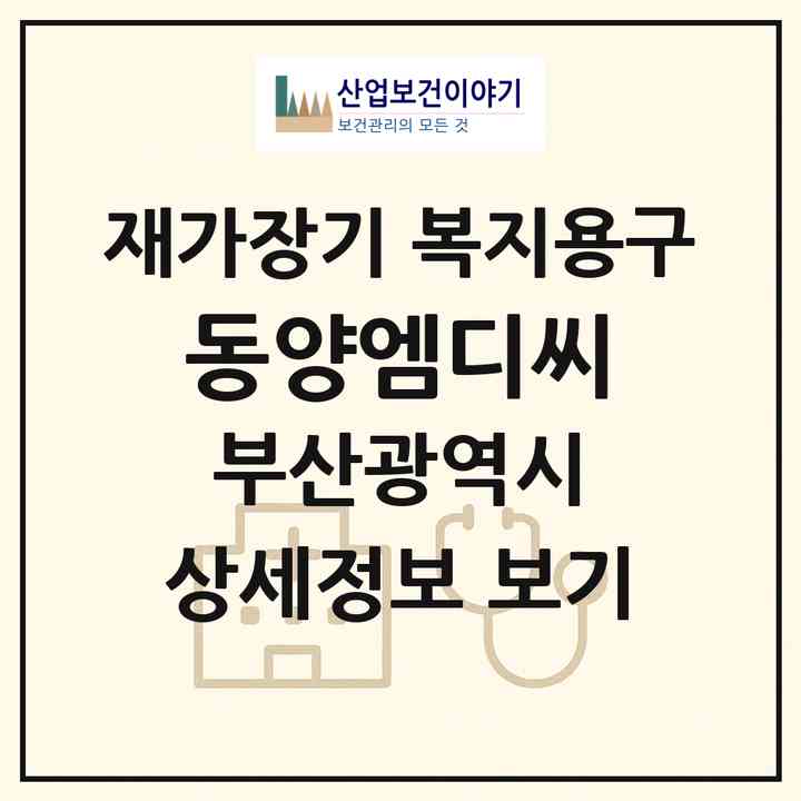2026 ㈜동양엠디씨(부산 강서구 송정동)|재가장기요양기관 복지용구|주소·인력·정원·평가 정보