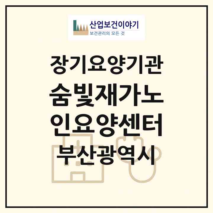 2026 숨빛재가노인요양센터(부산 강서구 강동동)|재가장기요양기관(방문목욕·방문요양)|주소·인력·정원·평가 정보