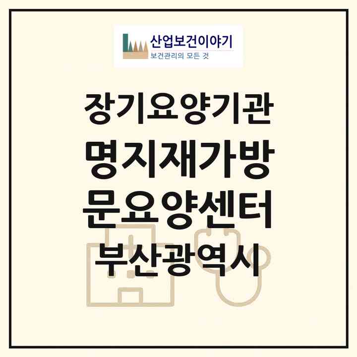 2026 명지재가방문요양센터(부산 강서구 명지동)|재가장기요양기관(방문목욕·방문요양)|주소·인력·정원·평가 정보