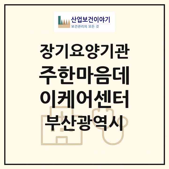 2026 (주)한마음데이케어센터(부산 강서구 신호동)|재가장기요양기관(방문요양·주야간보호)|주소·인력·정원·평가 정보