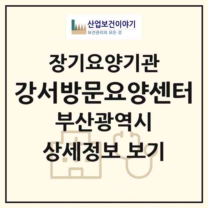 2026 강서방문요양센터(부산 강서구 명지동)|재가장기요양기관(방문목욕·방문요양)|주소·인력·정원·평가 정보