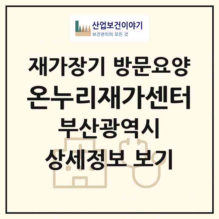 2026 온누리재가센터(부산 강서구 명지동)|재가장기요양기관 방문요양|주소·인력·정원·평가 정보