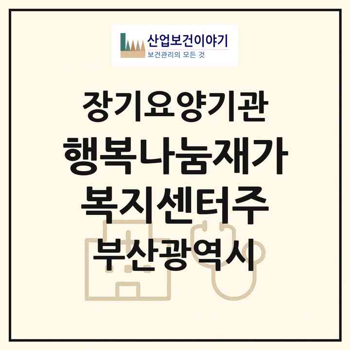 2026 행복나눔재가복지센터(주)(부산 강서구 지사동)|재가장기요양기관(방문목욕·방문요양)|주소·인력·정원·평가 정보